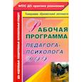 russische bücher: Афонькина Ю. А. - Рабочая программа педагога-психолога ДОО