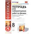 russische bücher: Минькова Раиса Дмитриевна - Физика 8. класс. Тетрадь для лабораторных работ к учебнику А.В. Перышкина. ФГОС