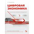 russische bücher: Макаров Андрей Юрьевич - Цифровая экономика. Технологии меняют менеджмент