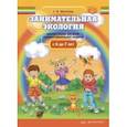 russische bücher: Мосягина Людмила Ивановна - Занимательная экология. Рабочая тетрадь для детей старшего дошкольного возраста (с 6 до 7 лет). ФГОС