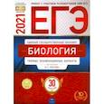 russische bücher: Рохлов Валериан Сергеевич - ЕГЭ 2021 Биология. Типовые экзаменационные варианты. 30 вариантов