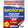 russische bücher: Ханова И.Б. - Биология. Большой сборник тренировочных вариантов проверочных работ для подготовки к ВПР. 5 класс