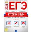 russische bücher: Цыбулько Ирина Петровна - ЕГЭ 2021 Русский язык. Отличный результат