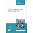 russische bücher: Брюховецкий Олег Степанович - Основы горных технологий. Учебное пособие. СПО
