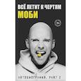 russische bücher: Моби - Всё летит к чертям. Моби. Мемуары, part 2