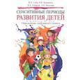 russische bücher: Губа В., Булыкина Л., Ачкасов Е., Безуглов Э. - Сенситивные периоды развития детей. Определение спортивного таланта