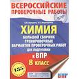 russische bücher: Корощенко А.С., Купцова А.В. - Химия. Большой сборник тренировочных вариантов проверочных работ для подготовки к ВПР. 15 вариантов