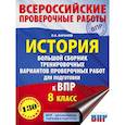 russische bücher: Баранов П.А. - История. Большой сборник тренировочных вариантов проверочных работ для подготовки к ВПР. 8 класс