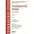 russische bücher: Богданова Е.Е., Богданов Д.Е. - Гражданское право. Часть первая. В 2-х томах. Том II. Учебник