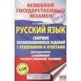 russische bücher: Симакова Е.С. - ОГЭ. Русский язык. Сборник экзаменационных заданий с решениями и ответами для подготовки к основному государственному экзамену