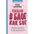 russische bücher: Сахарова Елена - Пиши в блог как бог : как начать и не бросить
