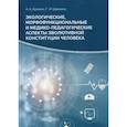 russische bücher: Щанкин Александр Алексеевич, Щанкина Галина Ивановна - Экологические, морфофункциональные и медико-педагогические аспекты
