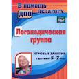 russische bücher: Дербина Александра Ивановна - Логопедическая группа. Игровые занятия с детьми 5-7 лет. ФГОС ДО