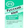 russische bücher: Малюшкин Александр Борисович - Русский язык. Справочник и тренинг для подготовки к ЕГЭ