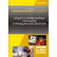 russische bücher: Широков Юрий Александрович - Защита в чрезвычайных ситуациях и гражданская оборона. Учебное пособие