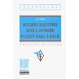 russische bücher: Биба Анна Григорьевна - Методика подготовки детей к изучению русского языка в школе. Учебное пособие