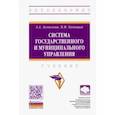 russische bücher: Акмалова Альфия Азгаровна - Система государственного и муниципального управления. Учебник