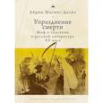 russische bücher: Масинг-Делич А. - Упразднение смерти. Миф о спасении в русской литературе ХХ века