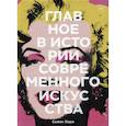 russische bücher: Сьюзи Ходж - Главное в истории современного искусства. Ключевые работы, темы, направления, техники