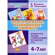 russische bücher: Куцина Екатерина Владимировна - Восприятие, внимание, память (для детей 4-7 лет). Методическое пособие с иллюстрациями по разв. речи