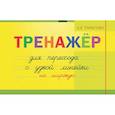 russische bücher: Тарасова Л. - Тренажер для перехода с узкой линейки на широкую