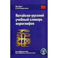russische bücher: Старостина С.П., Луся В. - Китайско-русский учебный словарь иероглифов