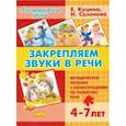 russische bücher: Куцина Екатерина Владимировна - Закрепляем звуки в речи (для детей 4-7 лет). Методическое пособие с иллюстрациями по разв. речи
