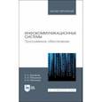 russische bücher: Журавлев Антон Евгеньевич - Инфокоммуникационные системы. Учебник