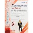 russische bücher:  - Контурные карты. История России 9кл. К учебнику под редакцией А. В. Торкунова ФГОС