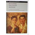 russische bücher: Вейн Поль - История частной жизни. Том 1. От римской империи до начала второго тысячелетия