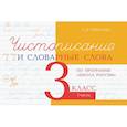 russische bücher: Тарасова Л. - Чистописание и словарные слова 3кл.1ч.По программе "Школа России"