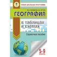 russische bücher: Соловьева Ю.А., Эртель А.Б. - ОГЭ. География в таблицах и схемах для подготовки к ОГЭ