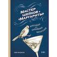 russische bücher: Тим Федерле - Мастер шейков и "Маргариты". Коктейли для запойных читателей