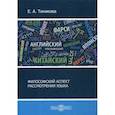 russische bücher: Тинякова Елена Александровна - Философский аспект рассмотрения языка
