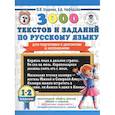 russische bücher: Узорова О.В., Нефедова Е.А. - 3000 текстов и заданий по русскому языку для подготовки к диктантам и изложениям. 1-2 классы