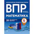 russische bücher: Кочагин В., Кочагина М. - ВПР. Математика. 6 класс. 20 тренировочных вариантов