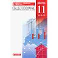russische bücher: Никитин Анатолий Федорович - Обществознание. 11 класс. Учебник. Базовый уровень. ФГОС
