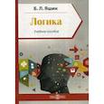 russische bücher: Яшин Борис Леонидович - Логика