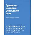 russische bücher: Богачев А.А. - Графики, которые убеждают всех
