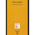 russische bücher: Рыбаков Олег Юрьевич - Философия. Учебник для специалитета