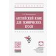 russische bücher: Маньковская Зоя Викторовна - Английский язык для технических вузов