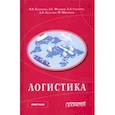 russische bücher: Федоров Лев Сергеевич - Логистика. Научная монография