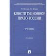 russische bücher: Козлова Екатерина Ивановна - Конституционное право России. Учебник