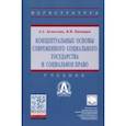 russische bücher: Акмалова Альфия Азгаровна - Концептуальные основы современного социального государства и социальное право. Учебник
