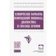 russische bücher: Белоконев Владимир Иванович - Клинические варианты повреждений пищевода, диагностика и способы лечения. Учебное пособие