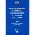 russische bücher:  - Закон РФ «Об учреждениях и органах, исполняющих уголовные наказания в виде лишения свободы»