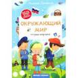 russische bücher: Доманская Людмила Васильевна - Окружающий мир. Тетрадь-шпаргалка