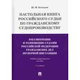 russische bücher: Беспалов Юрий Федорович - Настольная книга российского судьи по гражданскому судопроизводству. Рассмотрение и разрешение