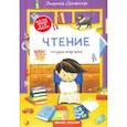 russische bücher: Доманская Людмила Васильевна - Чтение. Тетрадь-шпаргалка