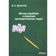 russische bücher: Далингер Виктор Алексеевич - Метод перебора в решении математических задач